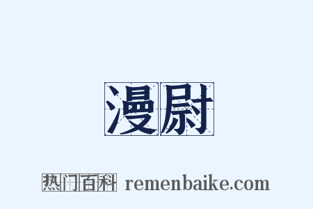 漫尉是什么意思的图片